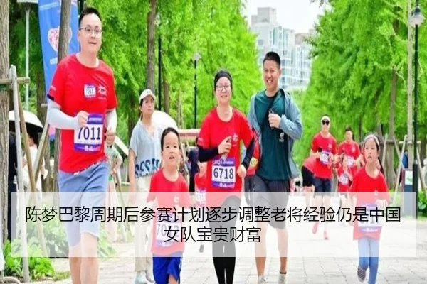 chen-meng-ba-li-zhou-qi-hou-can-sai-ji-hua-zhu-bu-diao-zheng-lao-jiang-jing-yan-reng-shi-zhong-guo-nv-dui-bao-gui-cai-fu-2-636.jpg