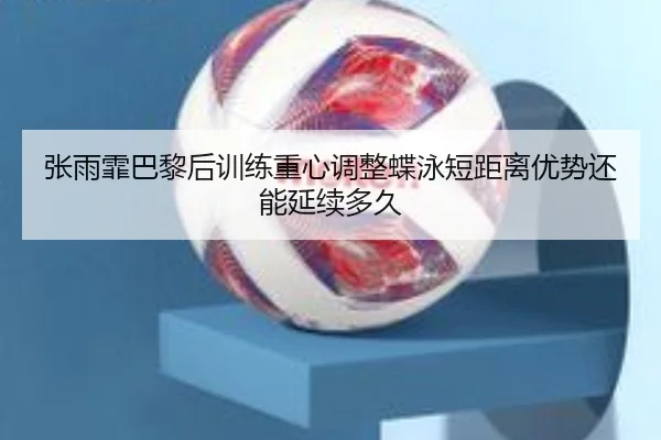 zhang-yu-fei-ba-li-hou-xun-lian-zhong-xin-tiao-zheng-die-yong-duan-ju-li-you-shi-hai-neng-yan-xu-duo-jiu-2-529.jpg
